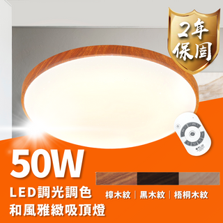 舞光 LED 50W 30W 和風 雅緻 星鑽 遙控 調光吸頂燈