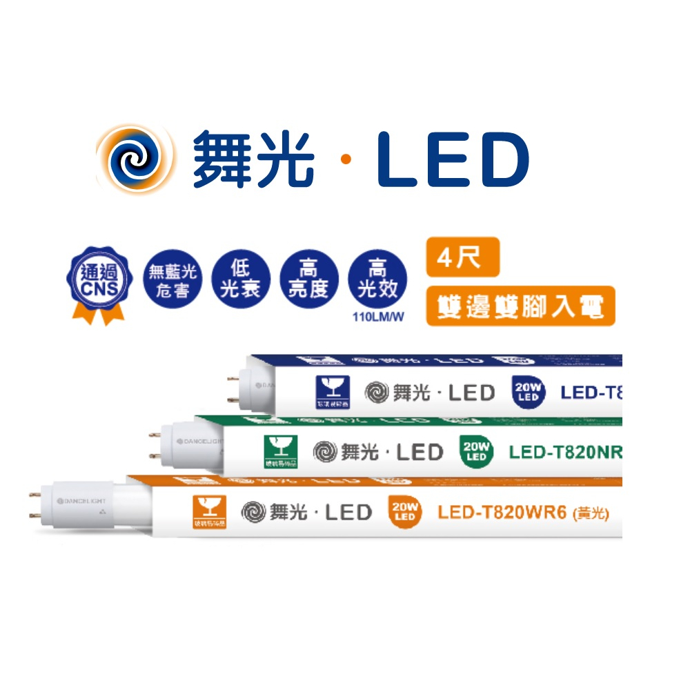 DANCELIGHT 舞光 新款 LED T8 燈管 1/2/3/4尺 (黃光/自然光/白光)全電壓