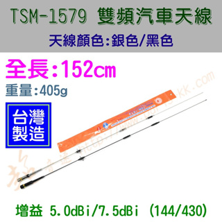 [ 超音速 ] TS TSM-1579 全長152cm 超寬頻 無線電 雙頻 車用天線 汽車天線 黑銀兩色可選