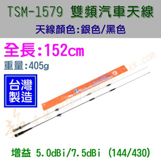 [ 超音速 ] ts tsm-1579 全長152cm 超寬頻 無線電 雙頻 車用天線 汽車天線 黑銀兩色可選
