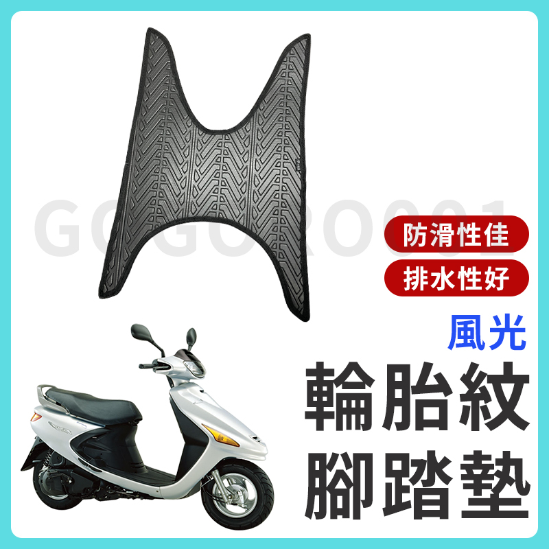 【現貨】風光 腳踏墊 風光 125 機車腳踏墊 風光125 風光腳踏墊 機車踏墊 新車必購