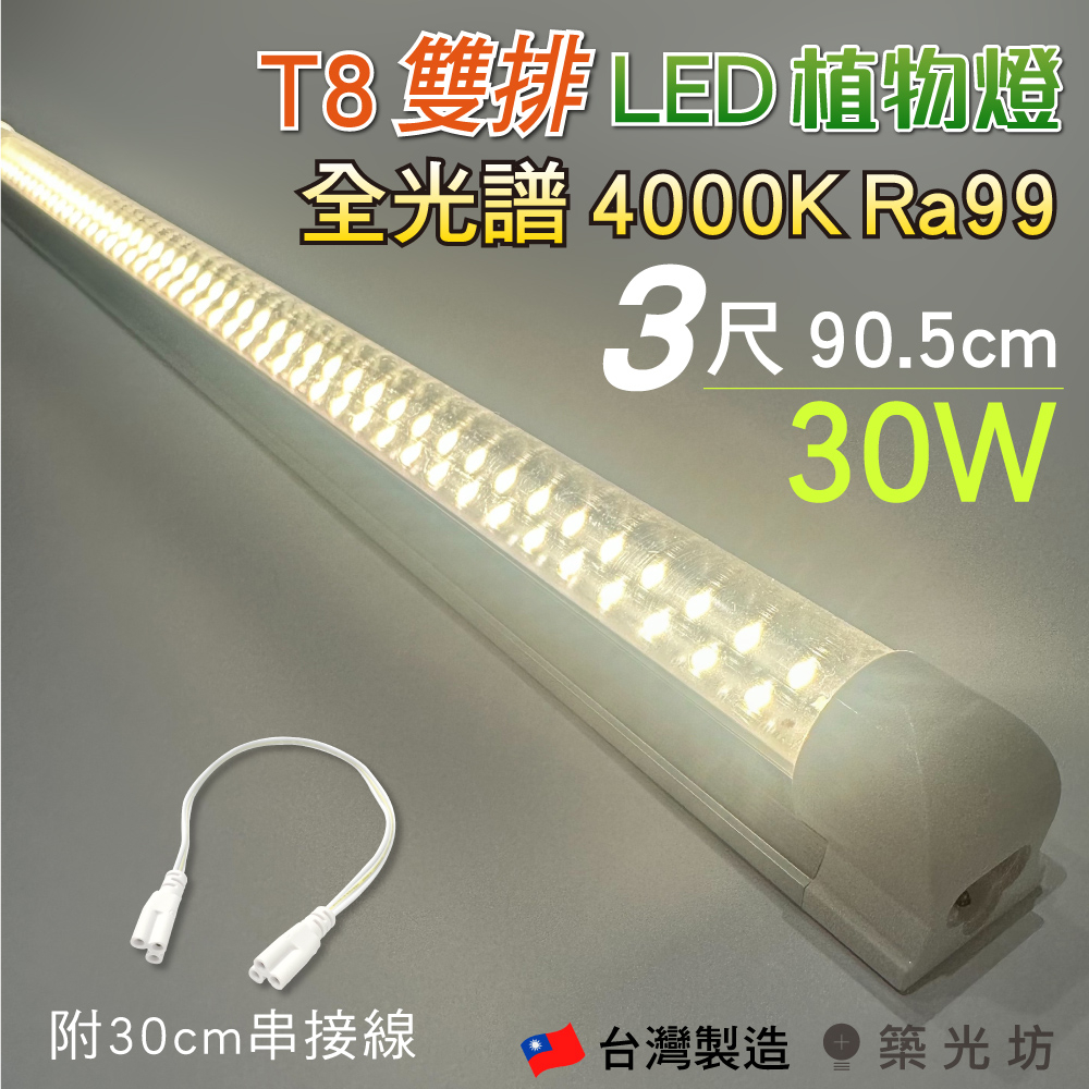 【築光坊】T8 雙排 3尺 30W 全光譜 植物生長燈 自然光 4000K 太陽光 LED支架燈 層板燈 3呎 植物燈