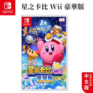 現貨 NS Switch 星之卡比 Wii 豪華版 中文版 Switch 遊戲片 卡比 卡比星之遊戲