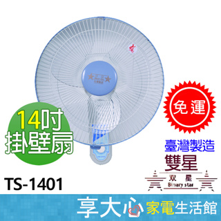 免運 雙星 14吋 單拉掛壁扇 TS-1401【領券蝦幣回饋】涼風扇 電風扇 壁扇 原廠保固