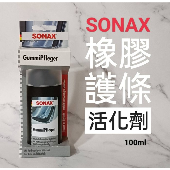 車Bar-SONAX 橡膠護條活化劑 100ml 橡膠保護劑 防止膠條脆化 橡膠活化 塑膠條保護