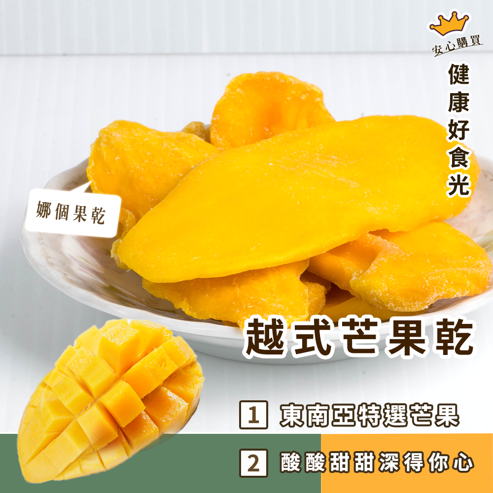 【越南果乾】芒果乾 淨重120g/ 有現貨 鮮Q零食