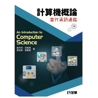 有筆記!課後練習有解答! 二手 當代資訊通鑑 計算機概論 computer science 課本
