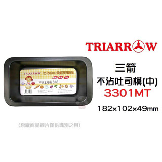 ＊愛焙烘焙＊ 三箭 不沾吐司模-中 3301MT 吐司盒 蛋糕模 3301