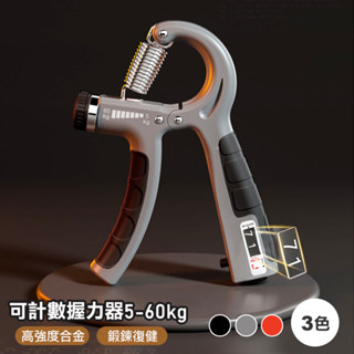 可調節握力器 腕力訓練器 握力器 握力訓練器 手腕訓練 腕力器 抓力訓練 升級款可計數5-60KG調節握力器