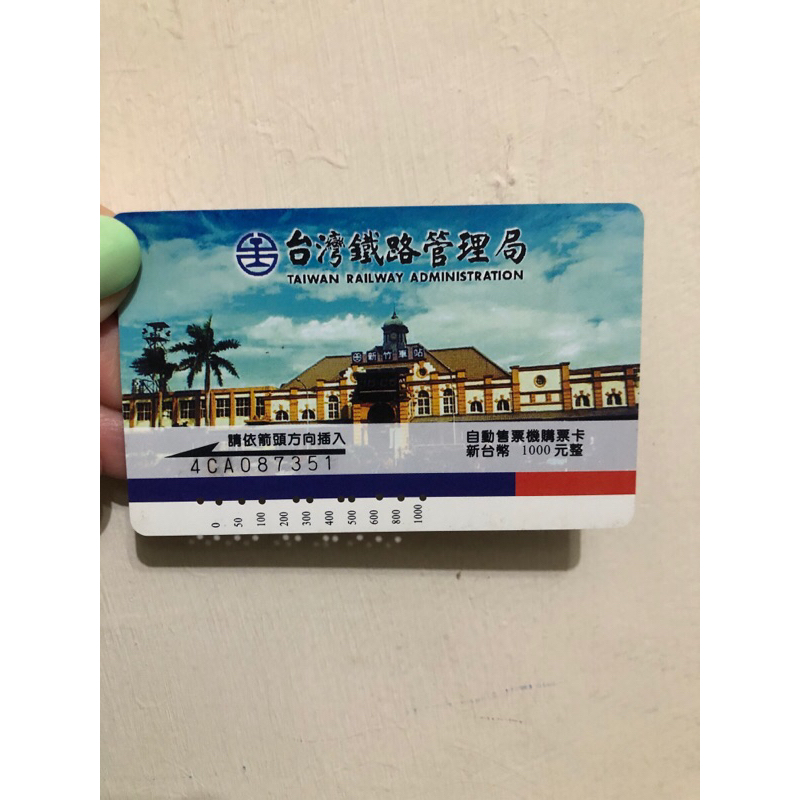 無餘額 早期 台鐵 票卡 絕版 火車頭 火車車站 收藏用自動售票機 購票卡#台灣鐵路管理局