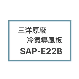 SANLUX/三洋原廠SAP-E22B冷氣導風板 擺葉 橫葉片 歡迎詢問聊聊