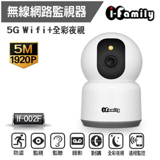 [現貨] I-Family IF-002F 五百萬畫素 支援 5G WIFI全彩夜視無線網路監視器