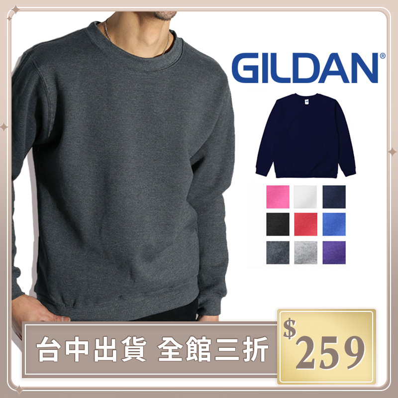 【GILDAN】GILDAN 88000 保暖衣居家服 8oz 內搭打底 大學T 情侶 內刷毛 長袖上衣【G88000】