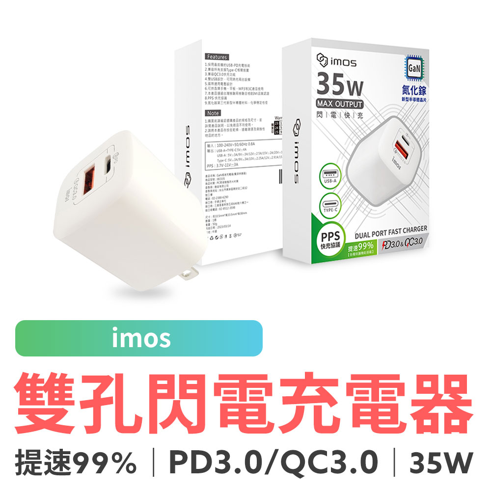 imos PD3.0/QC3.0 35W 雙孔閃電充電器 充電器 充電頭 豆腐頭 快速充電 Type-C