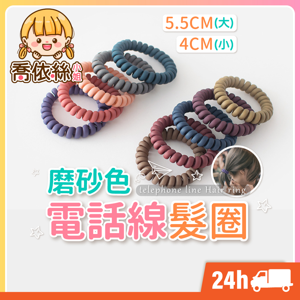 【磨砂電話線髮圈】台灣現貨 隔日到貨 電話線髮圈 髮圈 髮線圈 電話線圈 彈性髮圈 小髮圈 不咬頭髮 韓系髮飾 髮束
