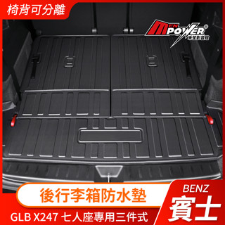 賓士 GLB X247 七人座 專用 三件式 後行李箱防水墊 椅背可正常分離 禾笙影音館