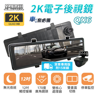 【路易視】QX6A 12吋 2K 行車記錄器 流媒體 電子後視鏡 貨車專用
