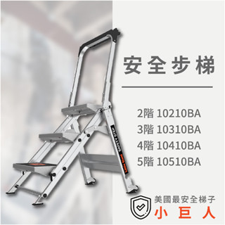 熱銷免運【小巨人】安全步梯 二階/三階/四階/五階 工作梯 A字梯 摺疊梯 工作步梯 家用 多功能 梯子 五金 工具梯