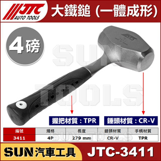 ●現貨● SUN汽車工具 JTC-3411 大鐵鎚 一體 成形 4P 4磅 鐵工鎚 鐵工錘 榔頭 鐵鎚 2.5P