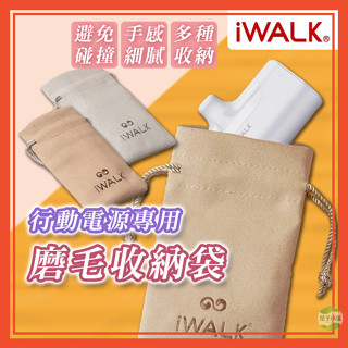 🔥隔日到貨🔥iWALK行動電源專用收納袋 束口袋 收納袋 行充收納 絨布袋 充電線收納袋 充電器收納袋