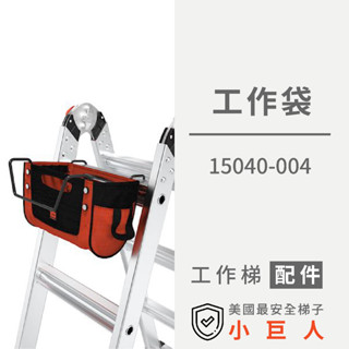 配件【小巨人】工作袋 15040-004 工作梯 輔助使用 多功能 安全 梯子 五金工具 高空作業 維修 收納 大容量