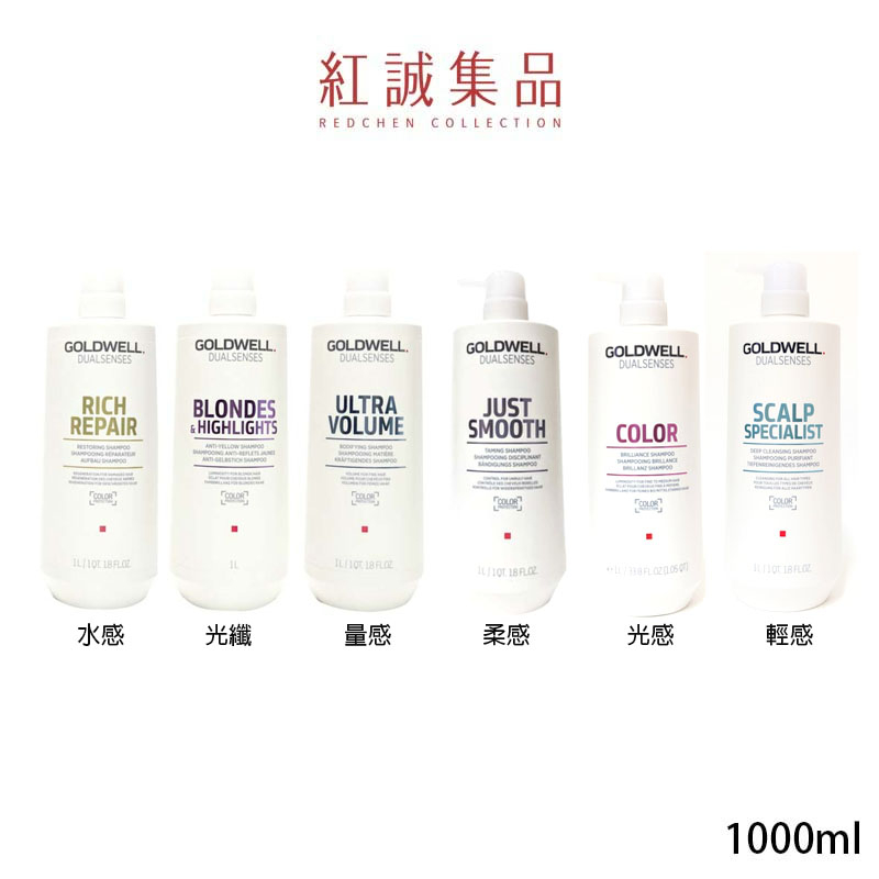 【GOLDWELL】洗髮精1000ml｜歌薇｜紅誠集品