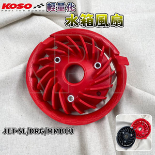 KOSO | 曼巴 輕量化風扇 輕量 風扇 水箱風扇 附集風罩 適用於 MMBCU DRG JETSL JET-SL 龍