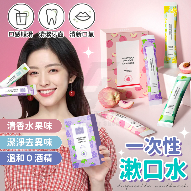 【台灣公司貨 免運費】一次性漱口水 隨行漱口水 水果味漱口水 漱口隨身包 攜帶式漱口水 免刷牙 口香 旅行 隨身漱口水