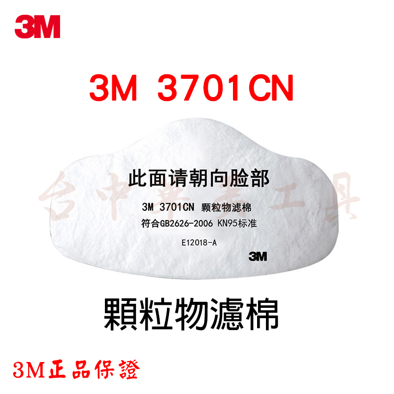正品 3M 3701CN 顆粒物濾棉  適用於 3M 3200 / HF-52 防毒面具搭載 3700 濾棉承接座