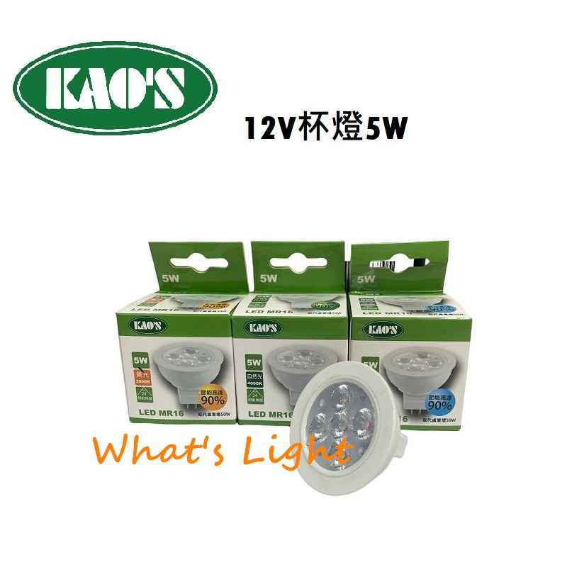 划得來燈飾 KAOS LED MR16 5W 12V杯燈+專用變壓器 黃光 白光 自然光