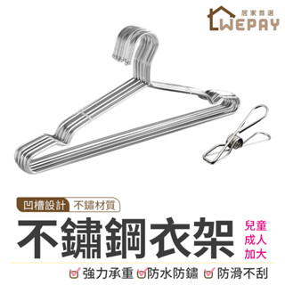 【Wepay首選】衣架 不鏽鋼衣架 不銹鋼衣架 白鐵衣架 掛衣架 加厚加粗衣架 防滑衣架 曬衣架 兒童衣架 成人衣架