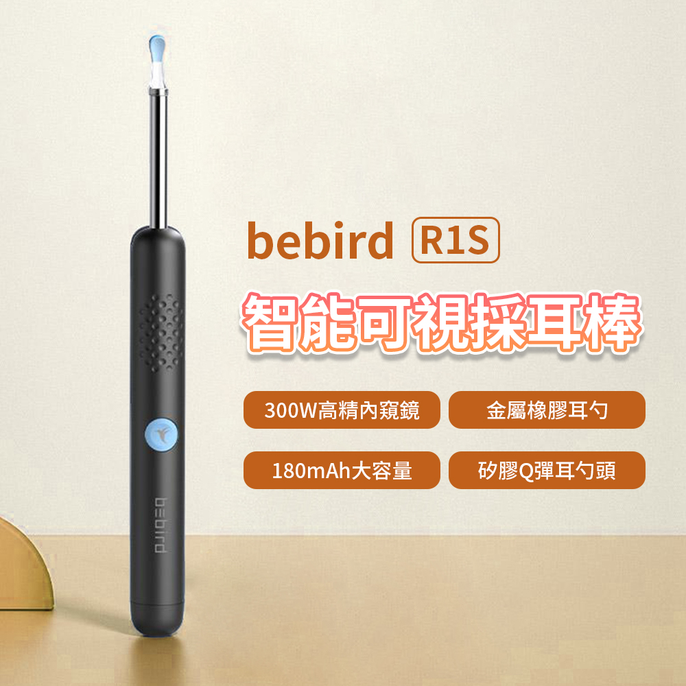 bebird 智能可視採耳棒 R1S 台灣版 智能採耳棒 可視化掏耳 掏耳棒 採耳神器♾