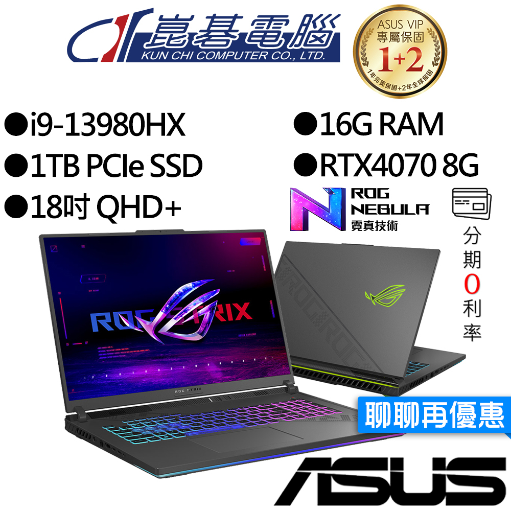 ASUS 華碩 G814JI-0022G13980HX-NBL i9/RTX4070 獨顯 18吋 電競筆電