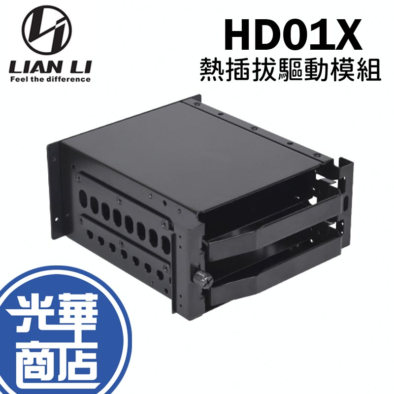 Lian Li 聯力 HD01X HD01XW 熱插拔驅動模組 黑色 白色 V3000 PLUS 專用 光華商場