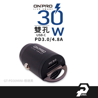 ONPRO GT-PD30MINI PD30W 雙USB-C Type-C 車充 汽車充電器 點煙孔USB車充 充電器