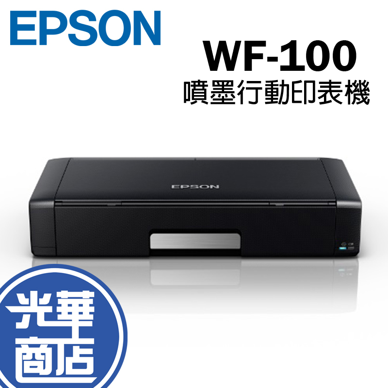 Epson WorkForce WF-100 A4 彩色 噴墨行動印表機 列表機 輕巧 印表機 隨插隨充 光華商場