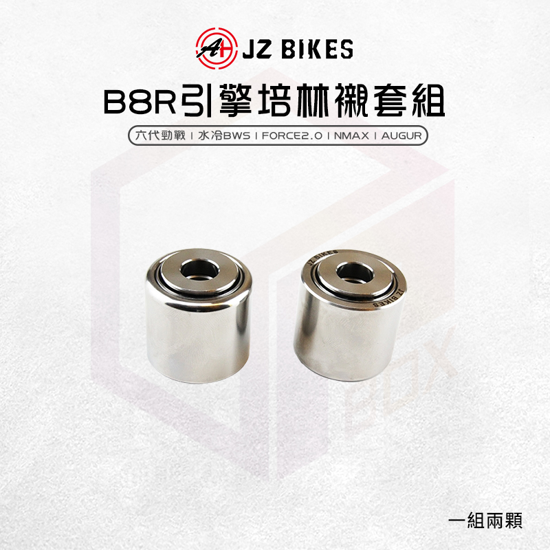 傑能 JZ |B8R引擎培林襯套組 引擎 襯套 白鐵 適用 六代勁戰 水冷BWS Force2.0 NMAX AUGUR