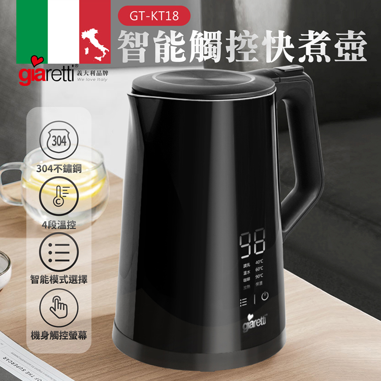 【義大利Giaretti 珈樂堤】智能觸控快煮壺(GT-KT18)