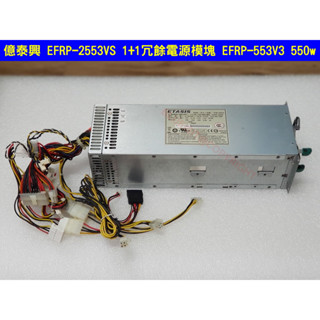 億泰興 EFRP-2553VS 1+1冗餘電源模組 EFRP-553V3 550W 2U 電源供應器