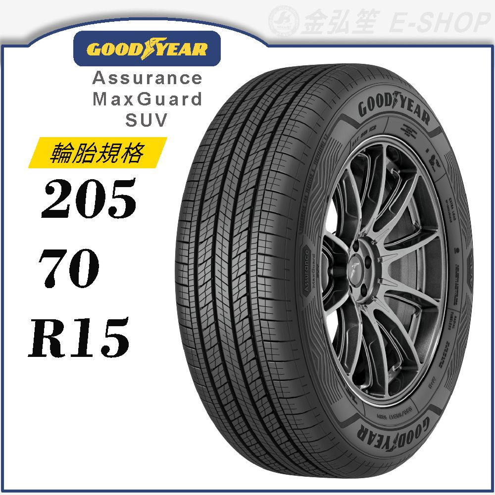 【GOODYEAR 固特異輪胎】Assurance Maxguard SUV 205/70/15（AMGSUV）｜金弘笙