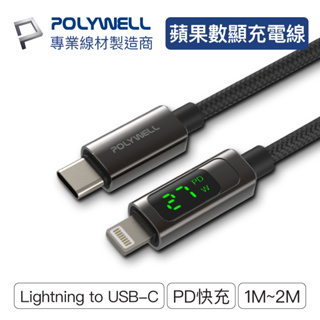 POLYWELL Lightning To Type-C 數位顯式PD快充線 適用iPhone 寶利威爾 台灣現貨