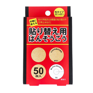 【立共藥品工業】日本製磁力貼貼布補充包50枚入 磁力貼片貼布更換包 補充貼片-丹尼先生日式雜貨舖