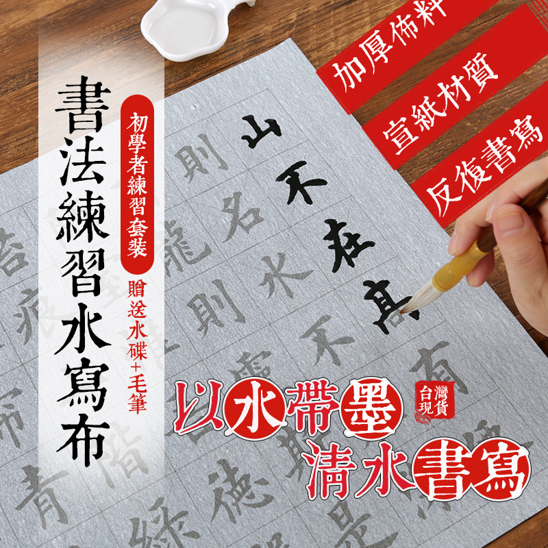 【現貨免運】水寫布 書法字帖 練書法神器 書法練習 萬次水寫布 毛筆書法字帖 毛筆練習 毛筆練字 心經 蘭亭序