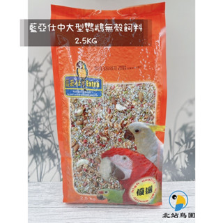 <北站鳥園>藍亞仕精選中大型鸚鵡無殼飼料 / 寵物鳥、鸚鵡飼料 / 營養主食、堅果穀物 / 超取1包 / 2.5kg