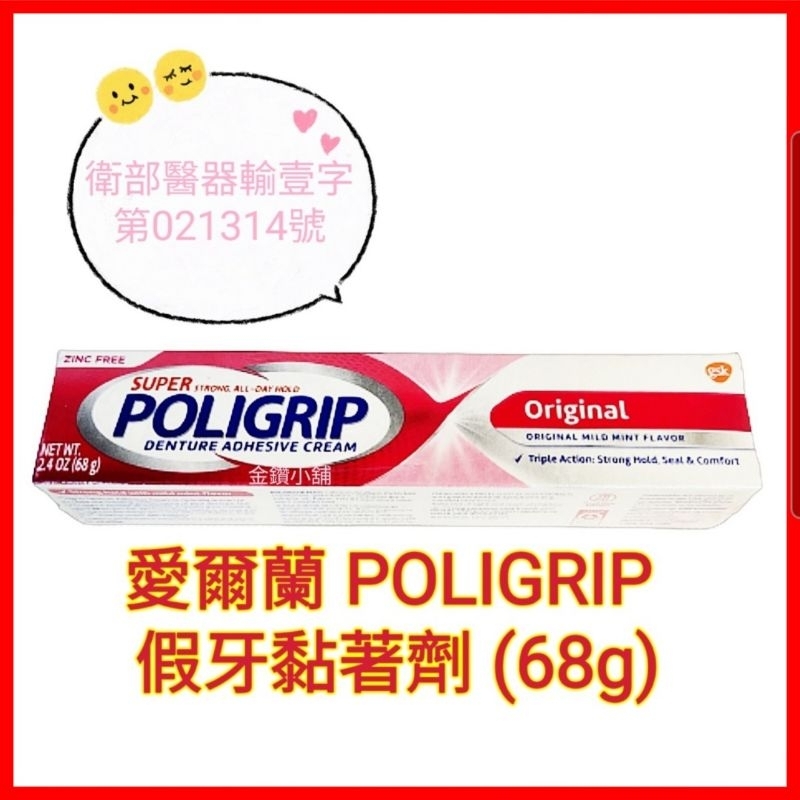 ❤POLIGRIP 愛爾蘭原裝進口 假牙黏著劑 (未滅菌)68g (現貨) 新包裝