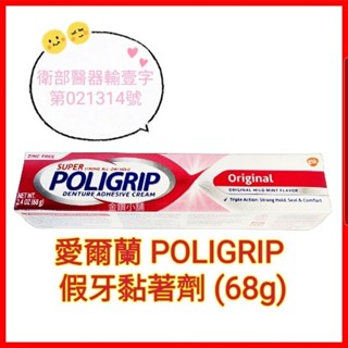 ❤POLIGRIP 愛爾蘭原裝進口 假牙黏著劑 (未滅菌)68g 有效期限：2027.04.30 (現貨) 新包裝