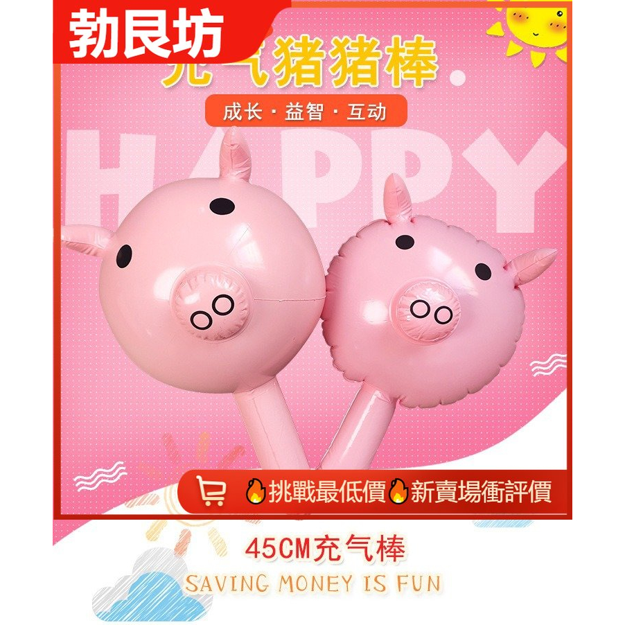 【現貨秒出】豬豬棒 🔥挑戰最低價🔥賣場衝評價 網紅豬豬棒 加厚充氣氣球 PVC充氣玩具(娃娃機/擺攤爆款批發)
