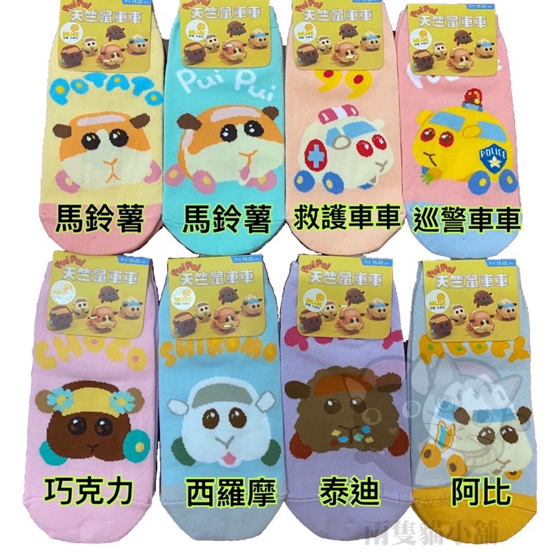 二寶媽の店 現貨 天竺鼠車車襪子 台灣製 可愛 馬鈴薯 木棉花