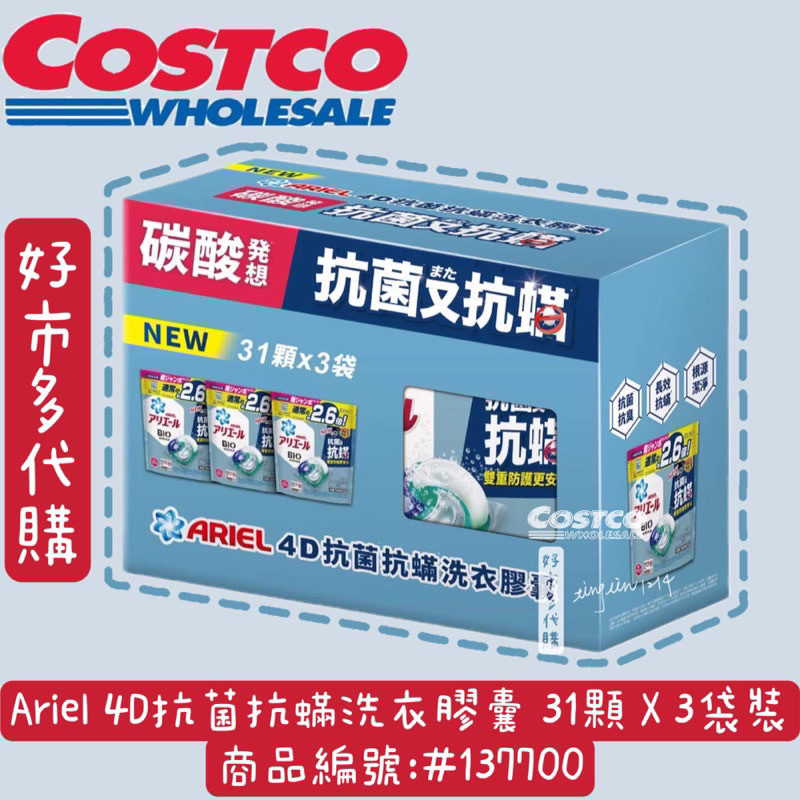 現貨｜Ariel 4D抗菌抗蟎洗衣膠囊 31顆 X 3袋裝 好市多代購 costco代購 好市多洗衣膠囊Ariel洗衣球