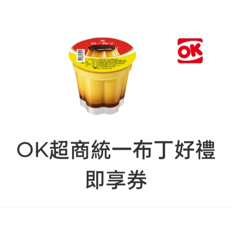 ok統一布丁  萊爾富光泉豆漿免運即享券